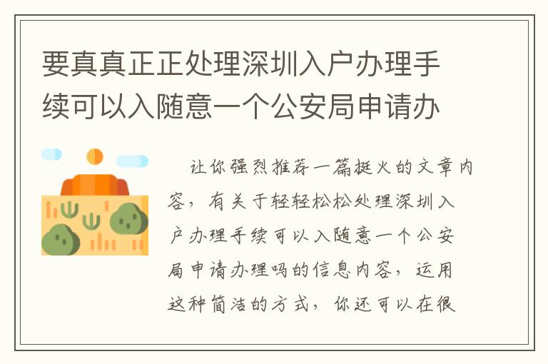 要真真正正處理深圳入戶辦理手續(xù)可以入隨意一個公安局申請辦理嗎問題，重要看這一點(diǎn)！