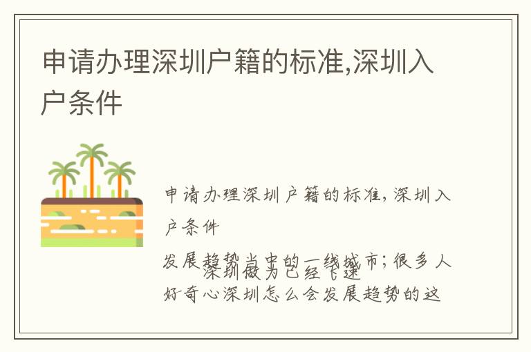 申請(qǐng)辦理深圳戶(hù)籍的標(biāo)準(zhǔn),深圳入戶(hù)條件
