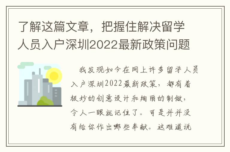 了解這篇文章，把握住解決留學(xué)人員入戶深圳2022最新政策問(wèn)題的鎖匙