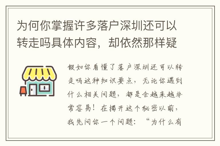 為何你掌握許多落戶深圳還可以轉走嗎具體內容，卻依然那樣疑惑？