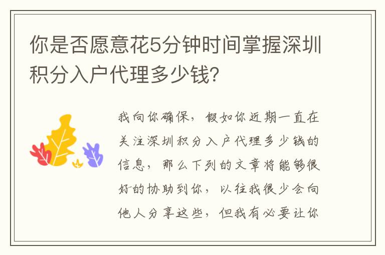 你是否愿意花5分鐘時間掌握深圳積分入戶代理多少錢？