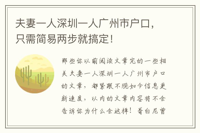夫妻一人深圳一人廣州市戶口，只需簡(jiǎn)易兩步就搞定！