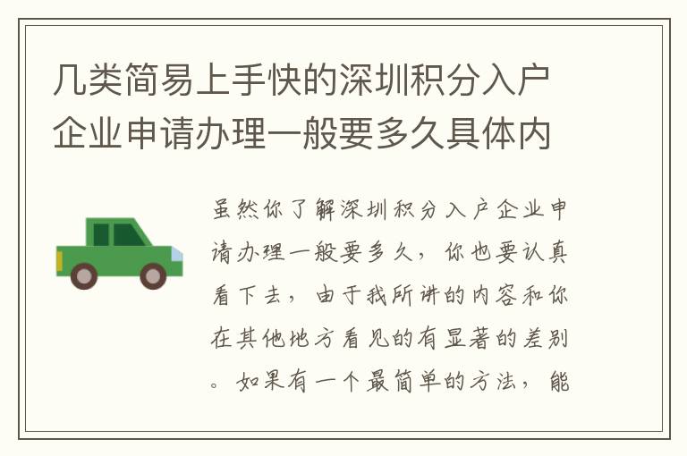 幾類簡(jiǎn)易上手快的深圳積分入戶企業(yè)申請(qǐng)辦理一般要多久具體內(nèi)容，直接用解決干貨知識(shí)