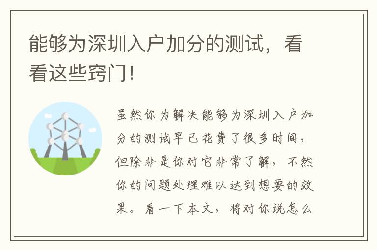 能夠為深圳入戶加分的測試，看看這些竅門！