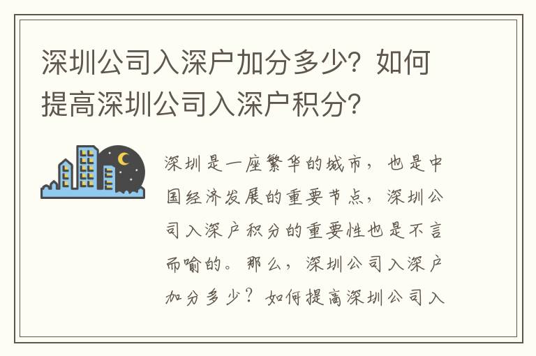 深圳公司入深戶(hù)加分多少？如何提高深圳公司入深戶(hù)積分？