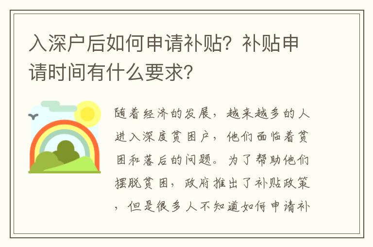 入深戶后如何申請補貼？補貼申請時間有什么要求？