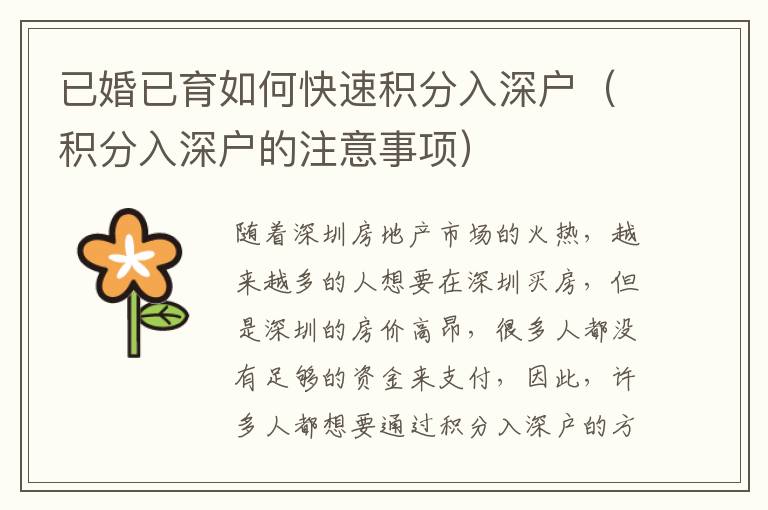 已婚已育如何快速積分入深戶（積分入深戶的注意事項(xiàng)）