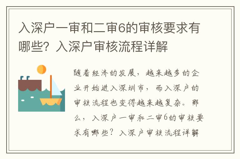 入深戶一審和二審6的審核要求有哪些？入深戶審核流程詳解