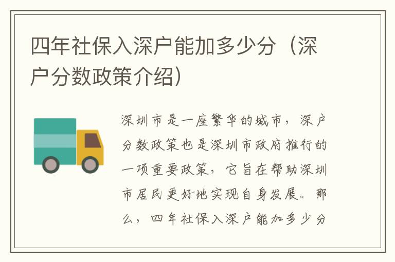 四年社保入深戶能加多少分（深戶分數(shù)政策介紹）
