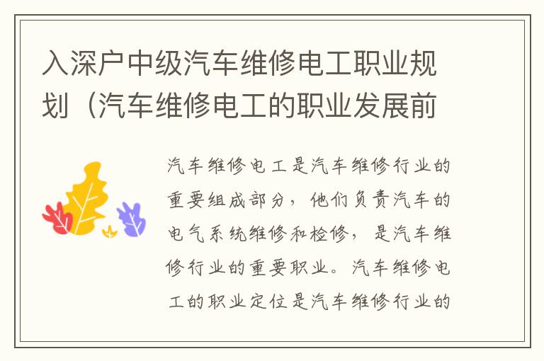 入深戶中級(jí)汽車維修電工職業(yè)規(guī)劃（汽車維修電工的職業(yè)發(fā)展前景）