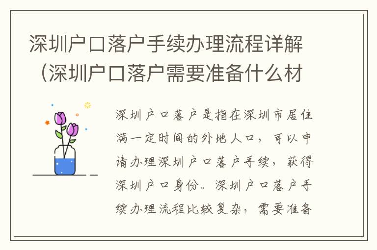 深圳戶口落戶手續(xù)辦理流程詳解（深圳戶口落戶需要準(zhǔn)備什么材料）