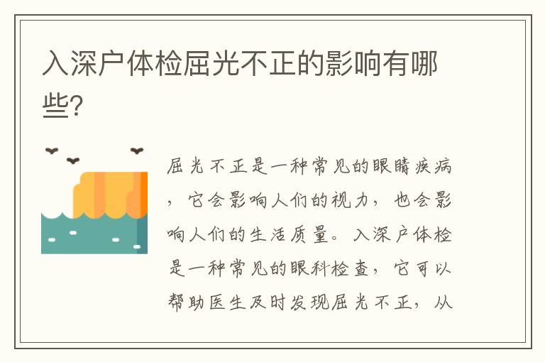 入深戶體檢屈光不正的影響有哪些？