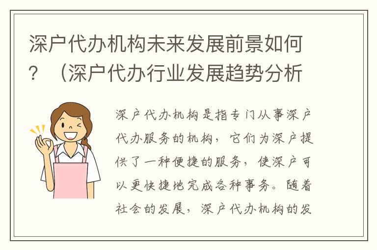 深戶代辦機構(gòu)未來發(fā)展前景如何？（深戶代辦行業(yè)發(fā)展趨勢分析）