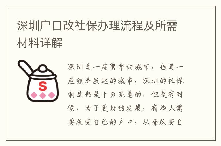 深圳戶(hù)口改社保辦理流程及所需材料詳解