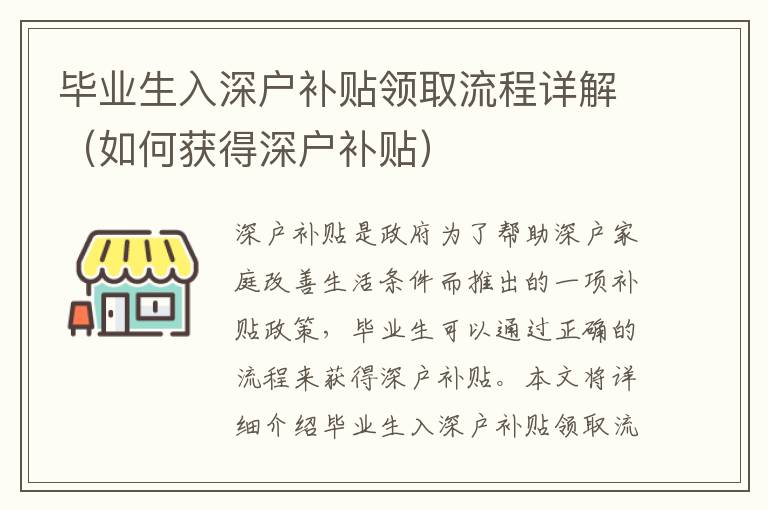 畢業(yè)生入深戶補貼領取流程詳解（如何獲得深戶補貼）
