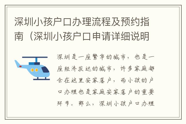 深圳小孩戶(hù)口辦理流程及預(yù)約指南（深圳小孩戶(hù)口申請(qǐng)?jiān)敿?xì)說(shuō)明）