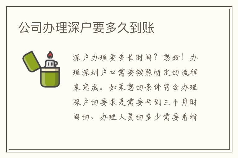 公司辦理深戶(hù)要多久到賬