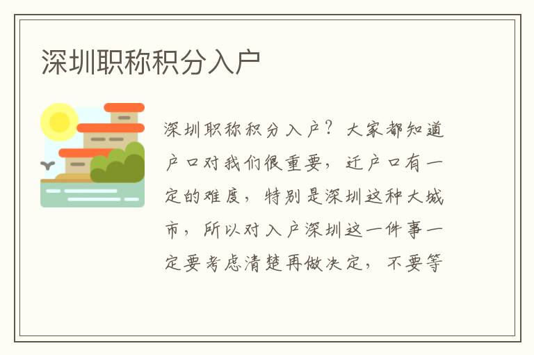 深圳職稱(chēng)積分入戶(hù)