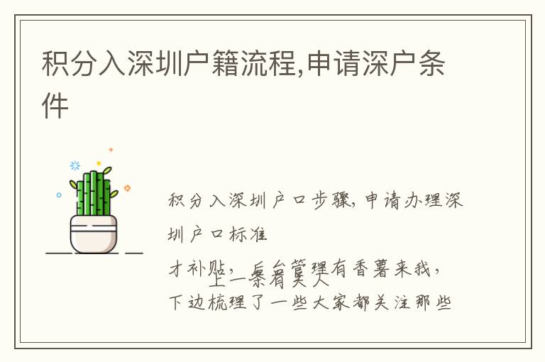 積分入深圳戶籍流程,申請(qǐng)深戶條件