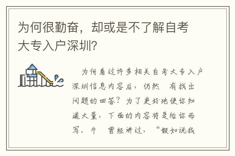 為何很勤奮，卻或是不了解自考大專入戶深圳？