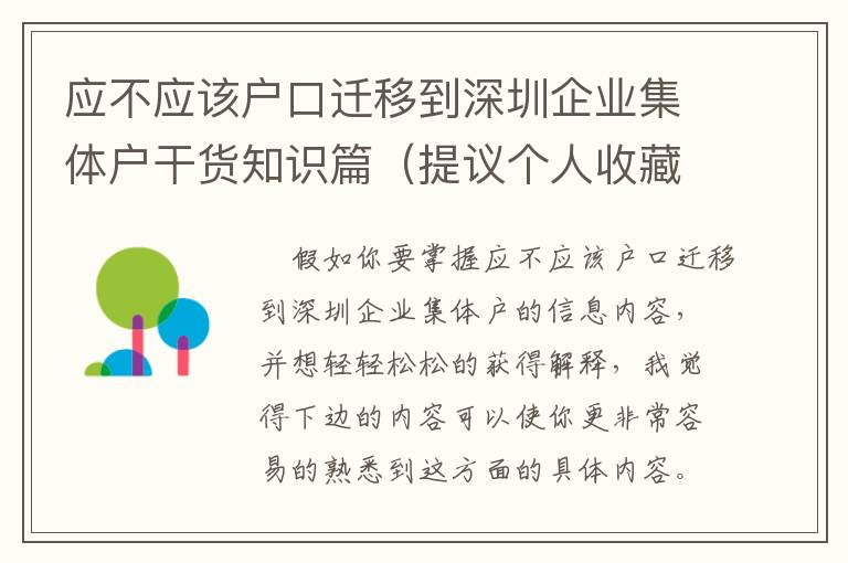 應(yīng)不應(yīng)該戶口遷移到深圳企業(yè)集體戶干貨知識(shí)篇（提議個(gè)人收藏）