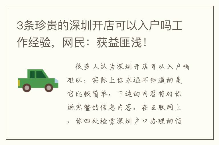 3條珍貴的深圳開店可以入戶嗎工作經(jīng)驗，網(wǎng)民：獲益匪淺！