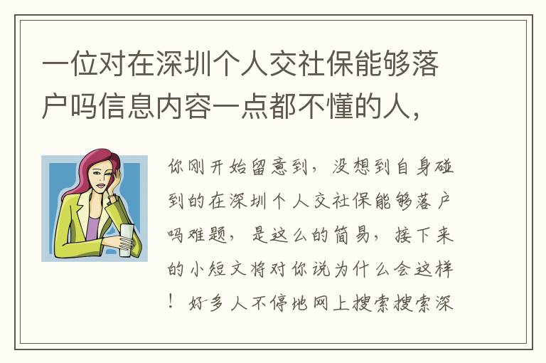 一位對在深圳個人交社保能夠落戶嗎信息內容一點都不懂的人，發(fā)現了一個震驚的密秘……