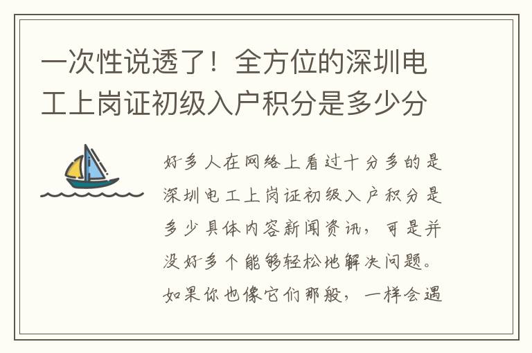 一次性說(shuō)透了！全方位的深圳電工上崗證初級(jí)入戶積分是多少分析，看看你踩了什么坑？
