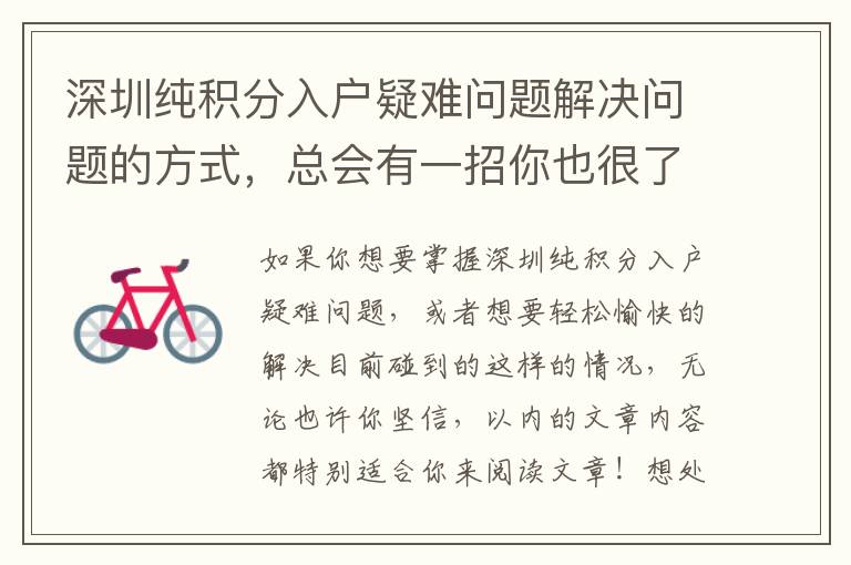 深圳純積分入戶疑難問(wèn)題解決問(wèn)題的方式，總會(huì)有一招你也很了解！