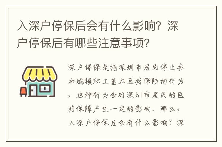 入深戶停保后會有什么影響？深戶停保后有哪些注意事項？