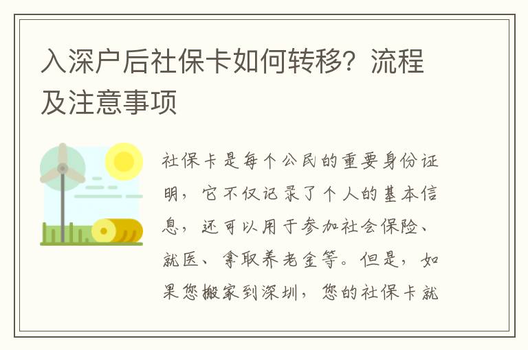 入深戶后社保卡如何轉(zhuǎn)移？流程及注意事項