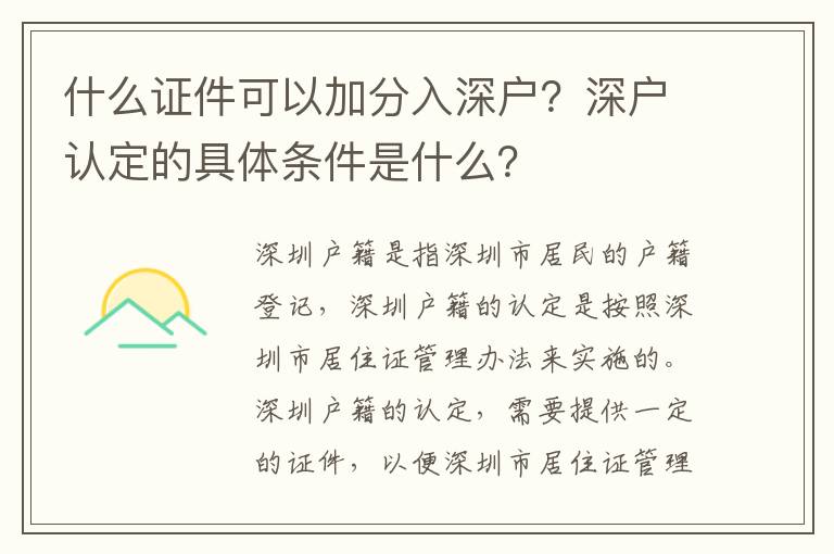 什么證件可以加分入深戶？深戶認定的具體條件是什么？