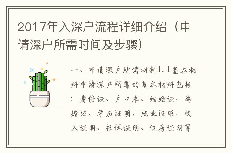 2017年入深戶流程詳細(xì)介紹（申請深戶所需時(shí)間及步驟）