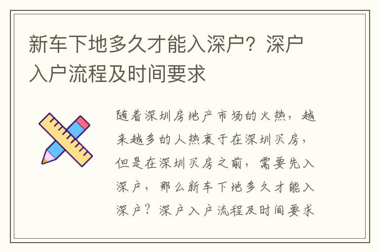 新車下地多久才能入深戶？深戶入戶流程及時(shí)間要求