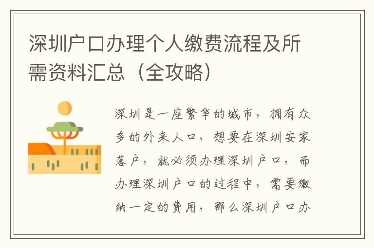 深圳戶口辦理個(gè)人繳費(fèi)流程及所需資料匯總（全攻略）