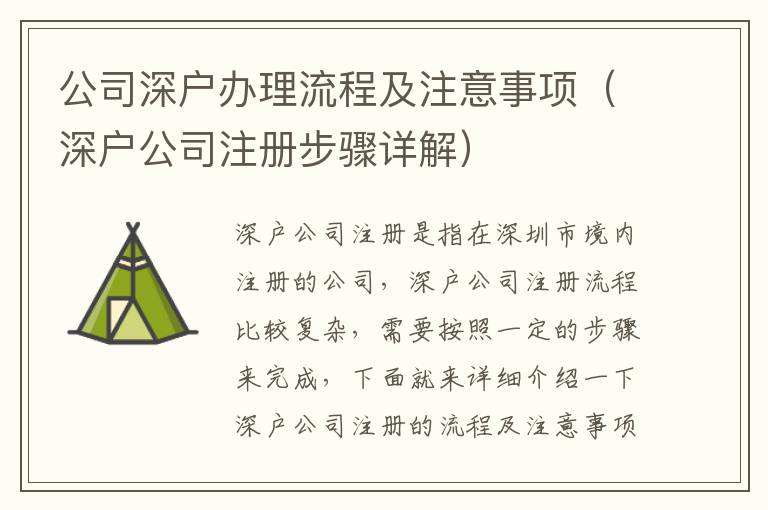 公司深戶辦理流程及注意事項(xiàng)（深戶公司注冊(cè)步驟詳解）