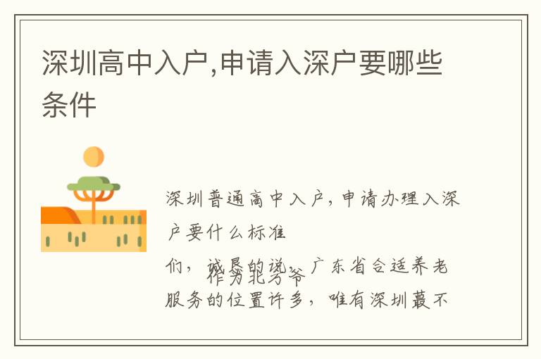 深圳高中入戶,申請(qǐng)入深戶要哪些條件