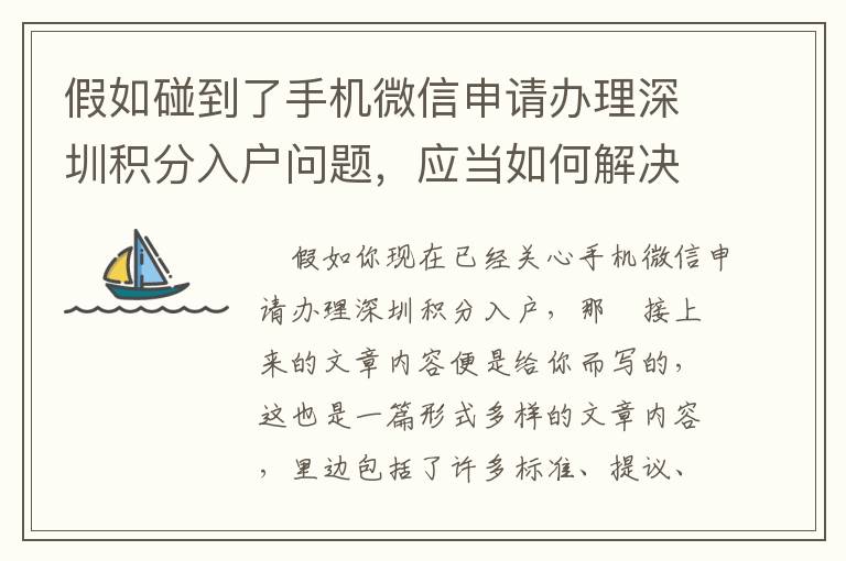 假如碰到了手機(jī)微信申請辦理深圳積分入戶問題，應(yīng)當(dāng)如何解決和處理呢？