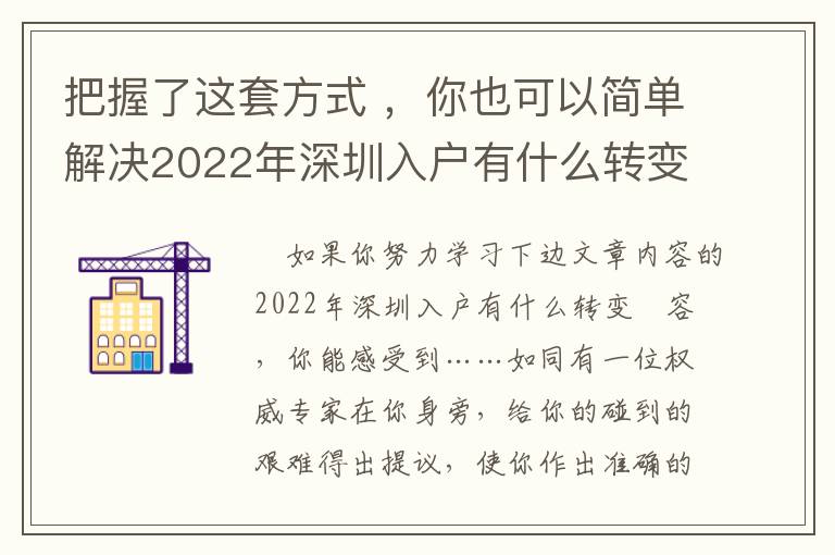 把握了這套方式 ，你也可以簡單解決2022年深圳入戶有什么轉(zhuǎn)變
