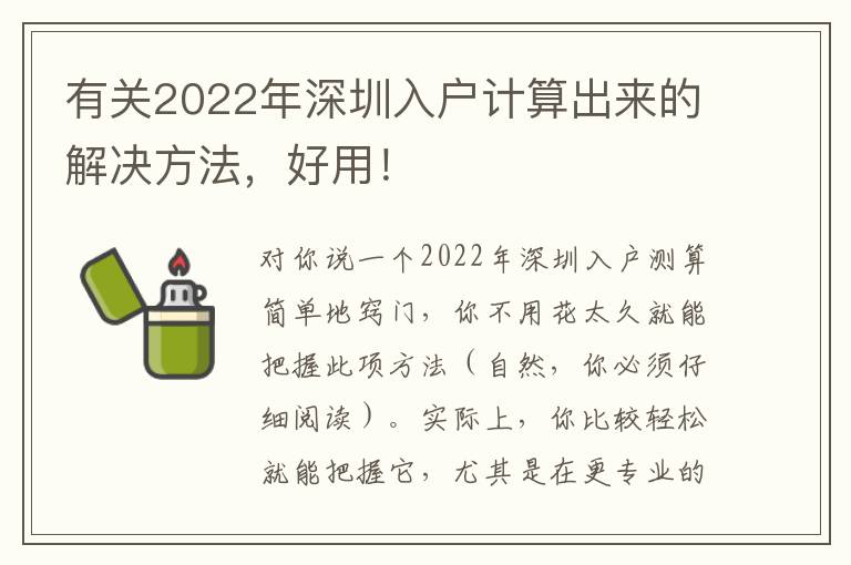 有關(guān)2022年深圳入戶計算出來的解決方法，好用！