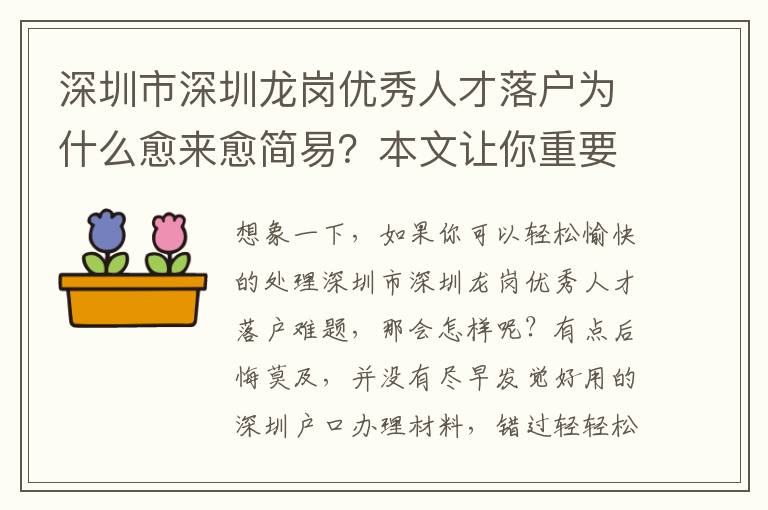 深圳市深圳龍崗優(yōu)秀人才落戶為什么愈來愈簡易？本文讓你重要提示！