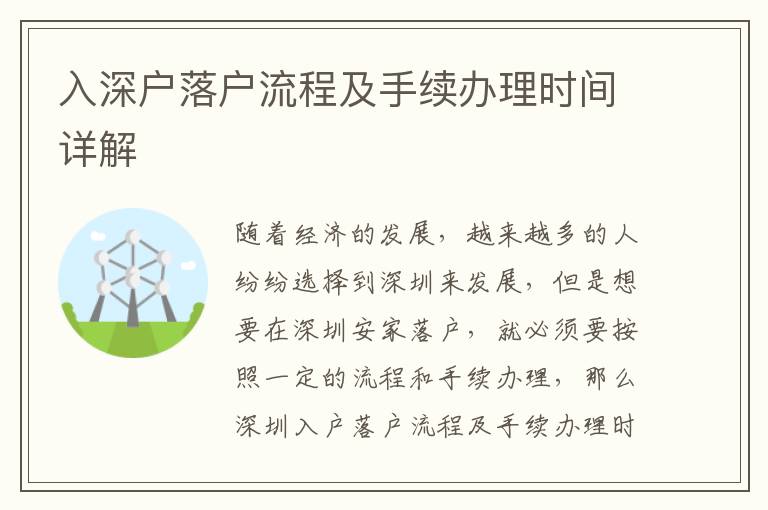 入深戶落戶流程及手續(xù)辦理時間詳解