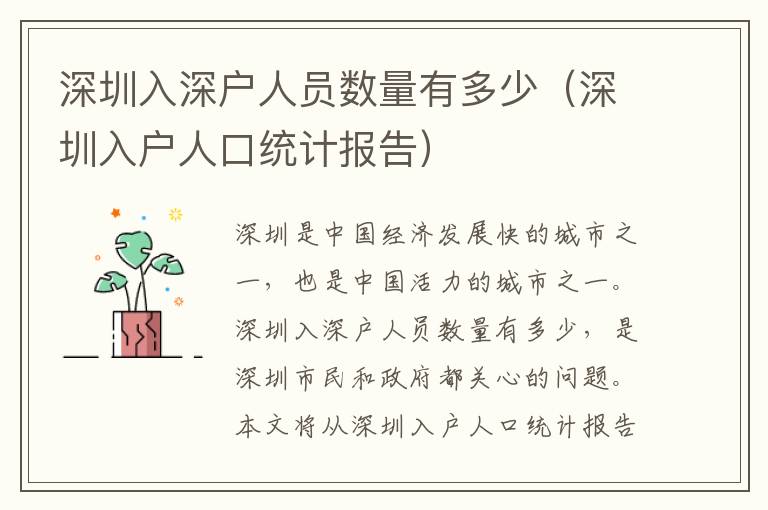 深圳入深戶人員數(shù)量有多少（深圳入戶人口統(tǒng)計報告）