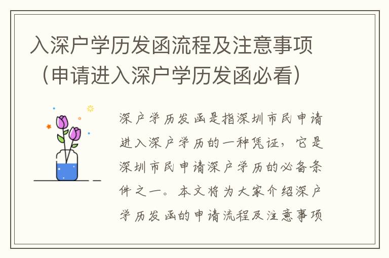 入深戶學(xué)歷發(fā)函流程及注意事項(xiàng)（申請進(jìn)入深戶學(xué)歷發(fā)函必看）