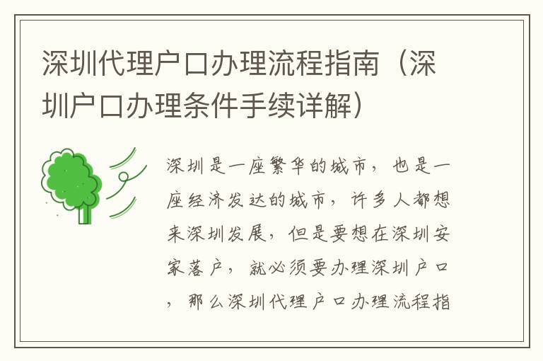 深圳代理戶口辦理流程指南（深圳戶口辦理?xiàng)l件手續(xù)詳解）