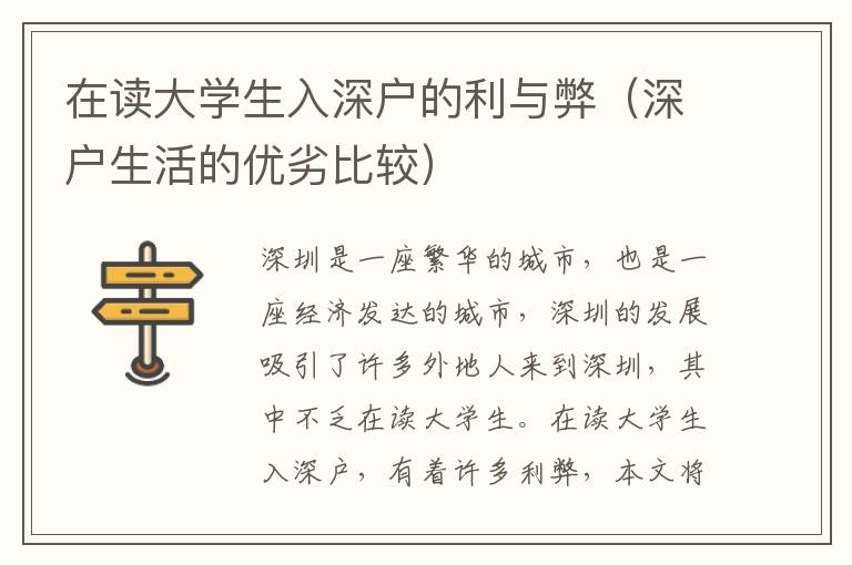 在讀大學(xué)生入深戶的利與弊（深戶生活的優(yōu)劣比較）