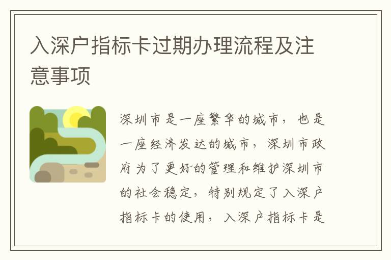 入深戶指標(biāo)卡過期辦理流程及注意事項