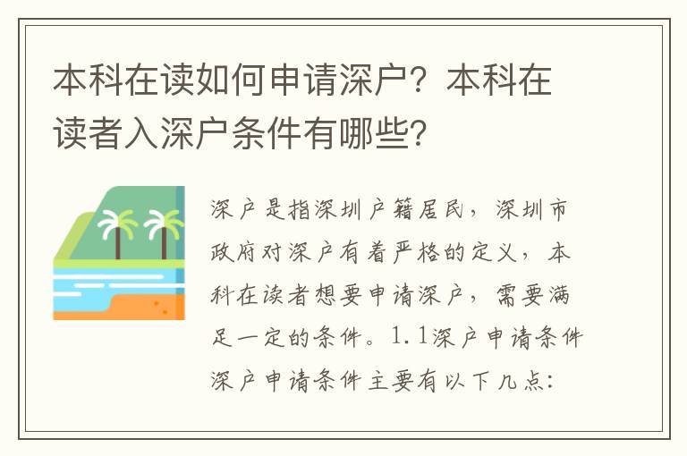 本科在讀如何申請(qǐng)深戶？本科在讀者入深戶條件有哪些？