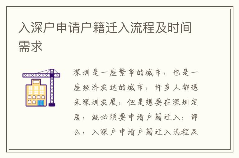 入深戶申請(qǐng)戶籍遷入流程及時(shí)間需求