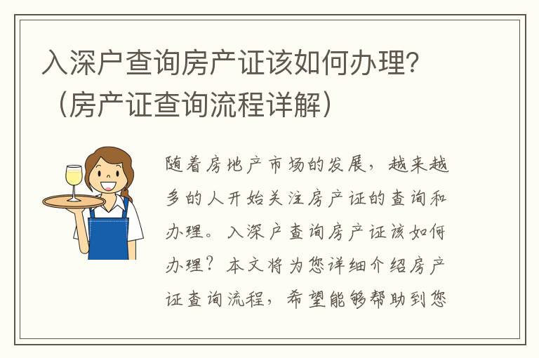 入深戶查詢房產(chǎn)證該如何辦理？（房產(chǎn)證查詢流程詳解）